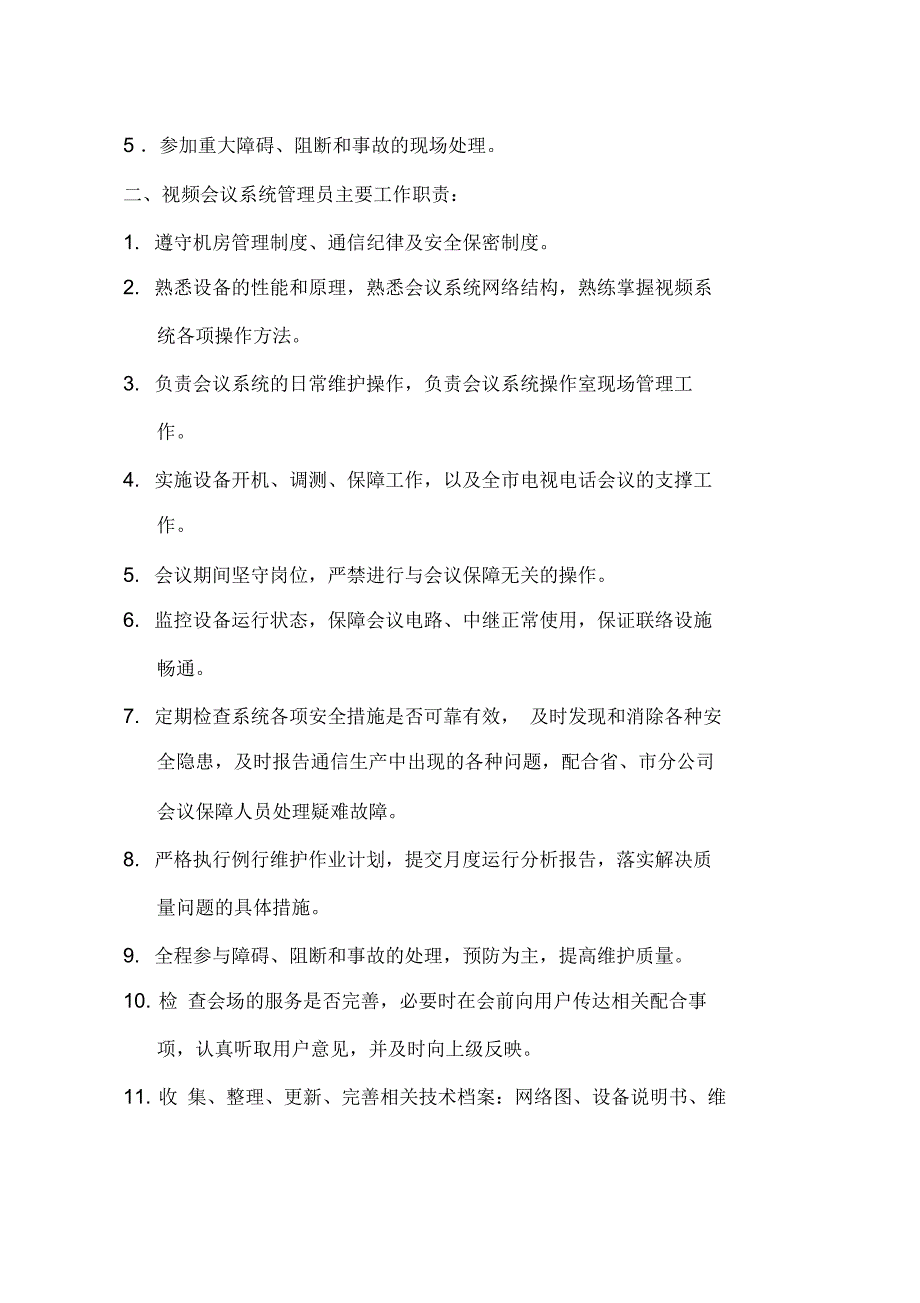 视频会议系统维护规程0808.docx_第2页