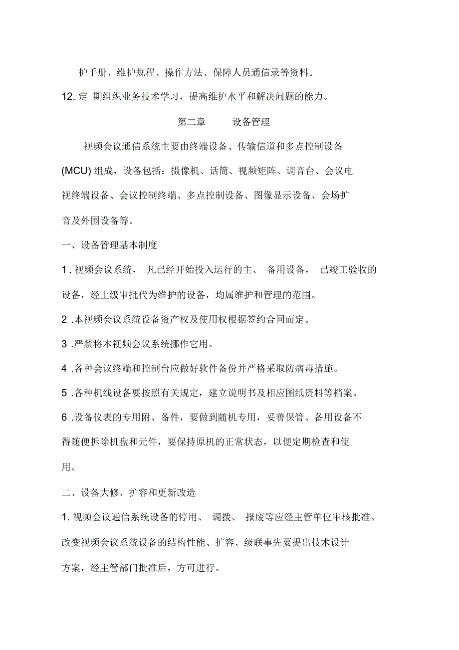 视频会议系统维护规程0808.docx_第3页