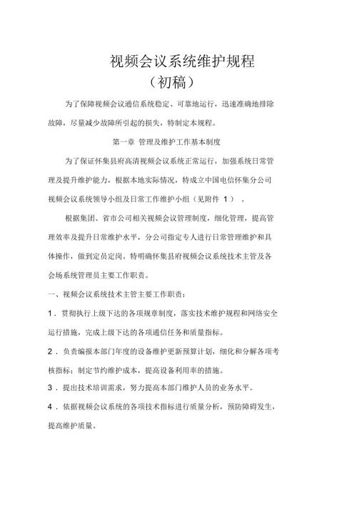 视频会议系统维护规程0808.docx