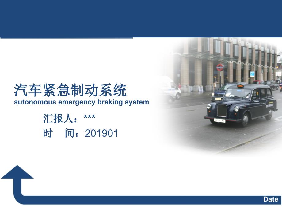自动紧急制动系统课件.pptx_第1页