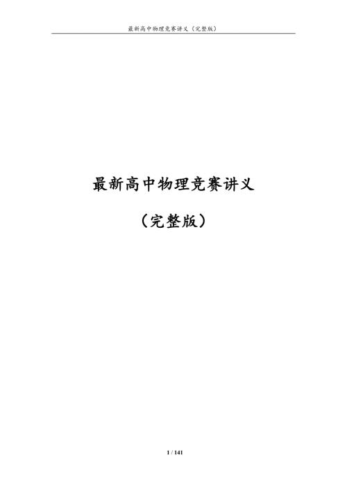 高中物理竞赛讲义完整版.doc