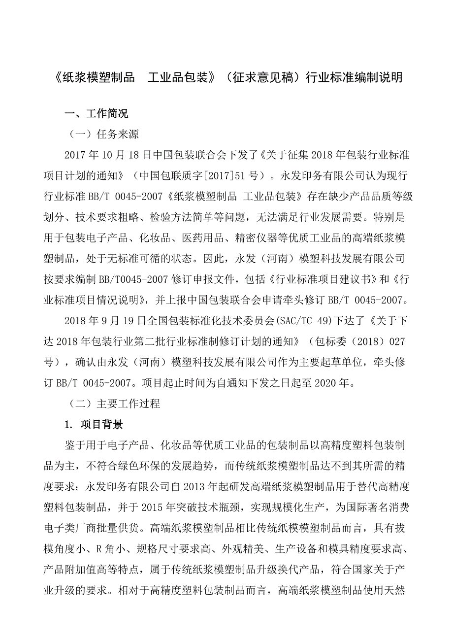 纸浆模塑制品工业品包装行业标准征求意见稿编制说明.doc_第1页