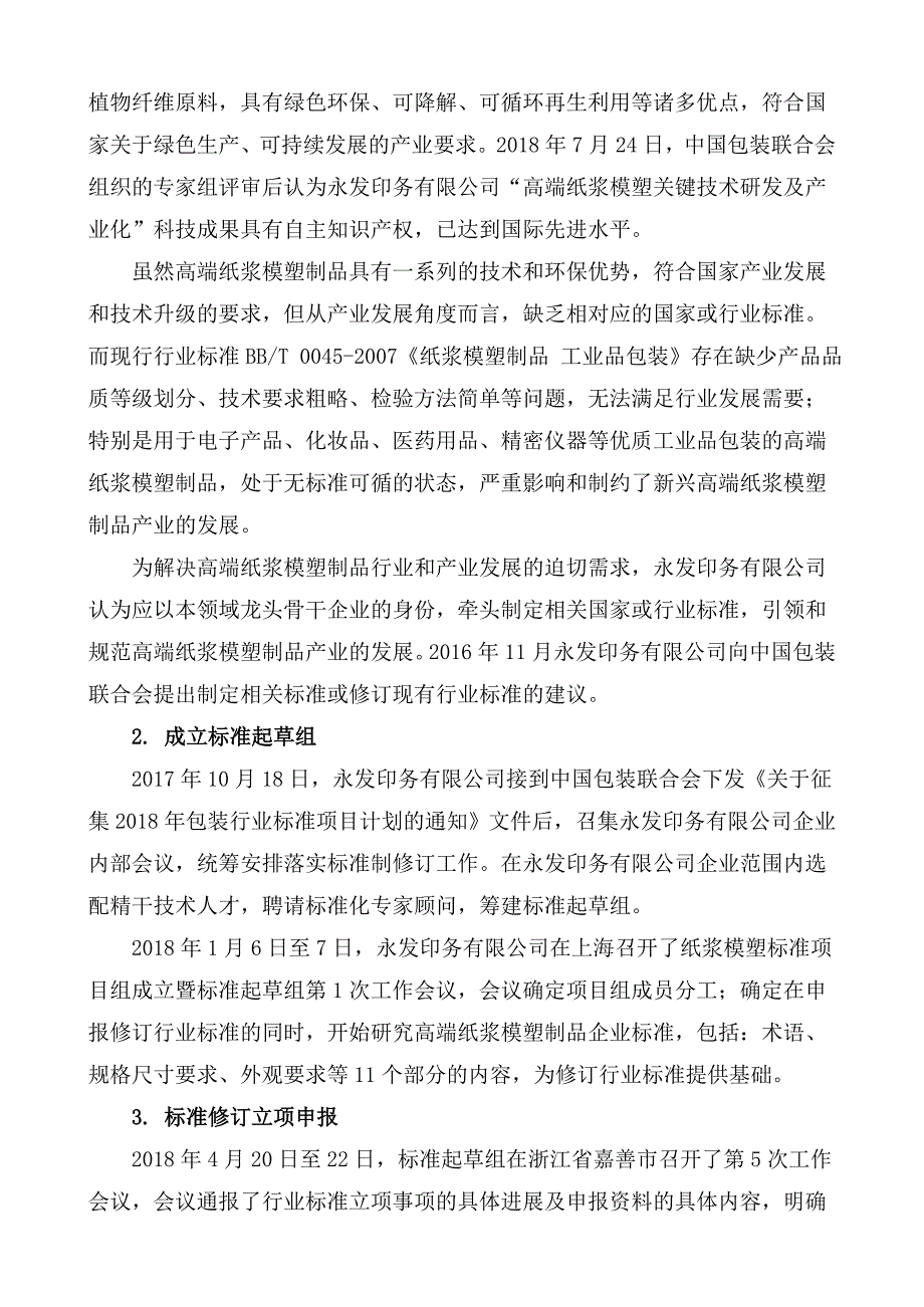 纸浆模塑制品工业品包装行业标准征求意见稿编制说明.doc_第2页