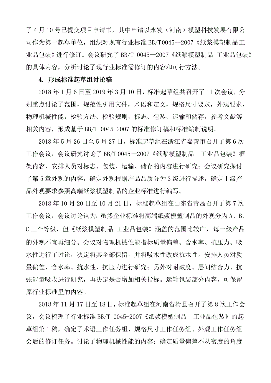 纸浆模塑制品工业品包装行业标准征求意见稿编制说明.doc_第3页