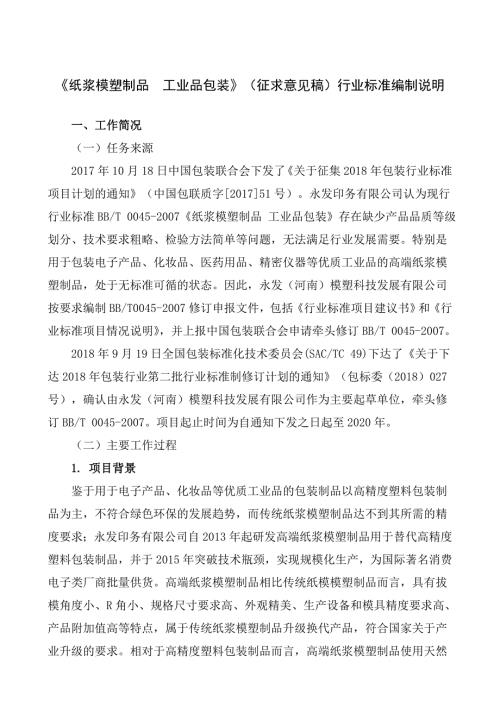 纸浆模塑制品工业品包装行业标准征求意见稿编制说明.doc