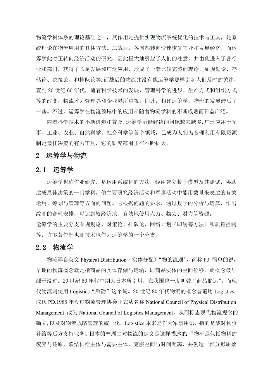 运筹学在物流领域中的应用.doc_第2页
