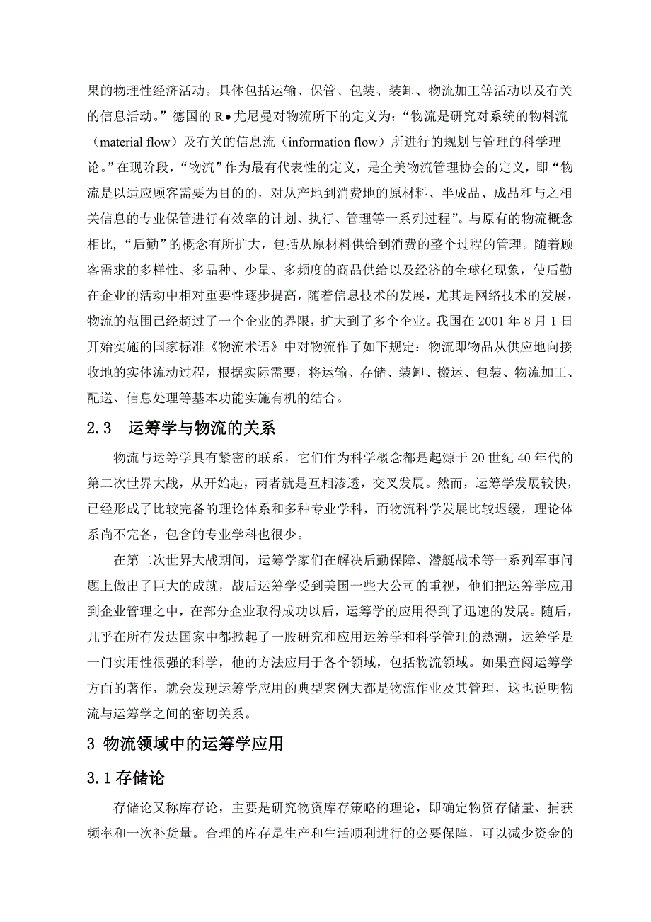 运筹学在物流领域中的应用.doc_第3页