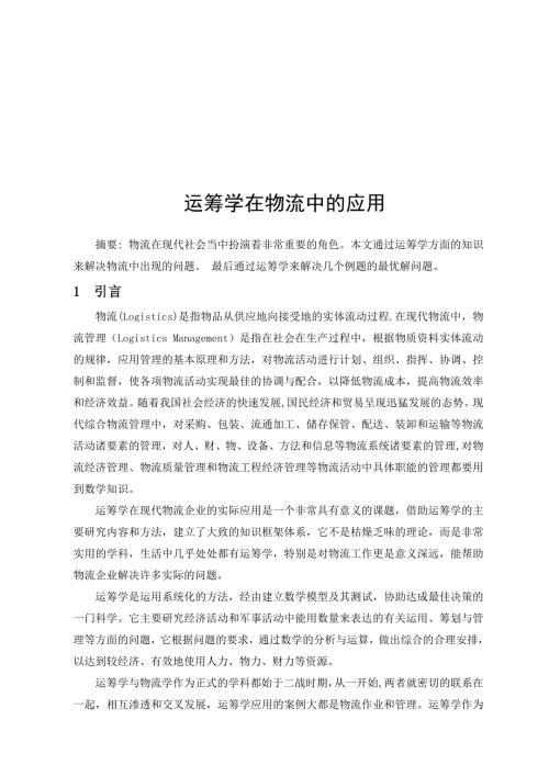 运筹学在物流领域中的应用.doc