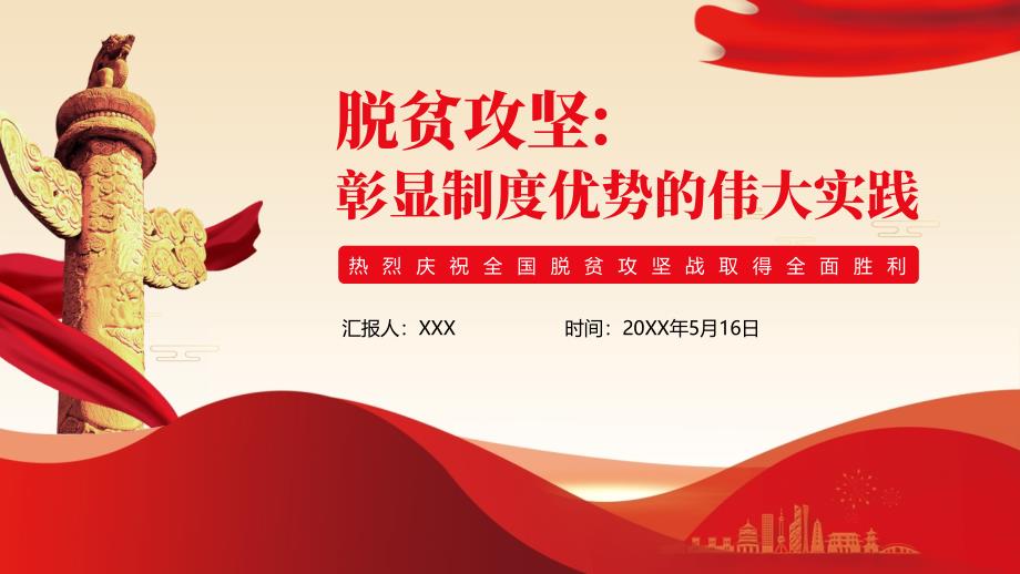 脱贫攻坚战取得全面胜利是彰显制度优势的伟大实践PPT课件带内容.pptx_第1页