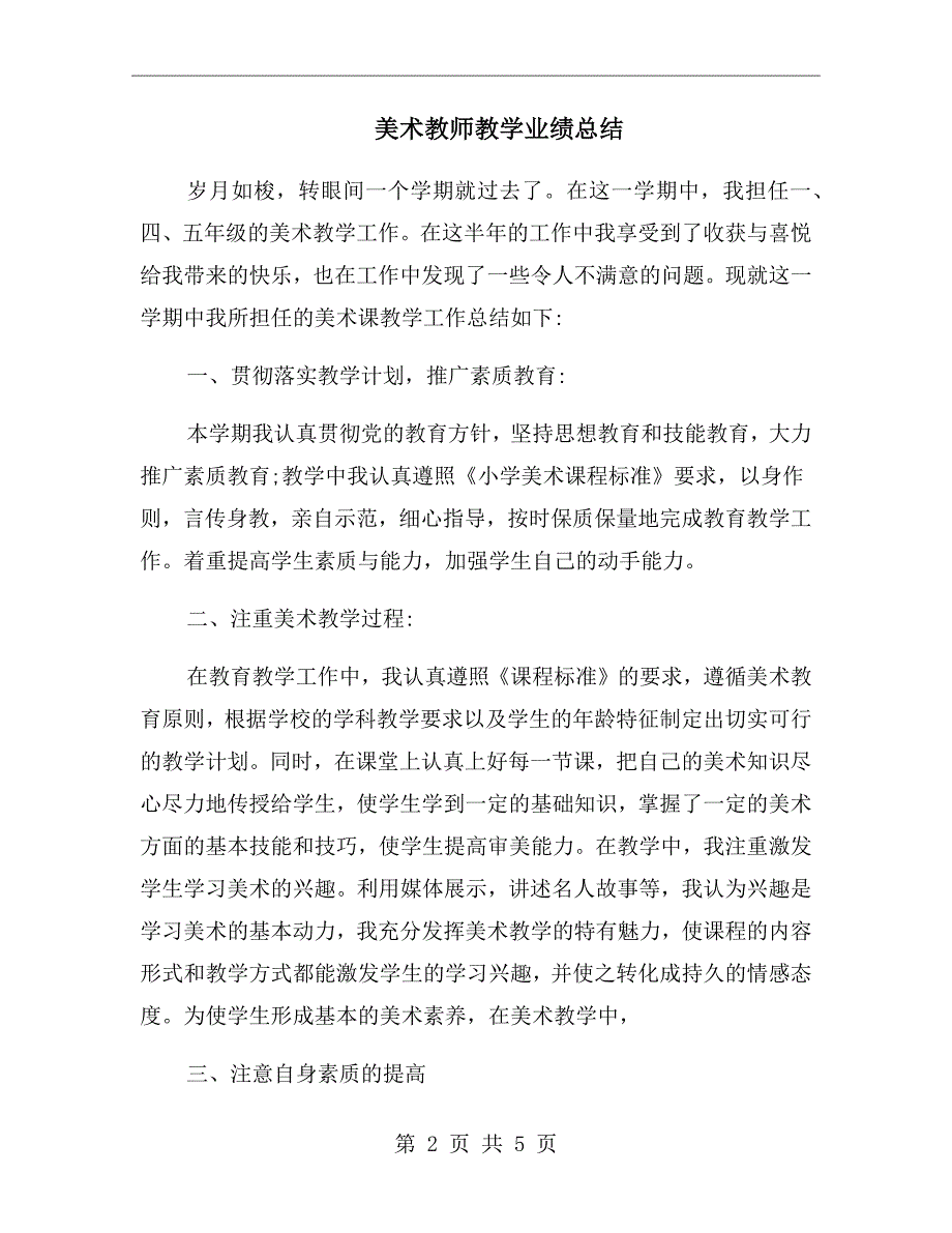 美术教师教学业绩总结.doc_第2页