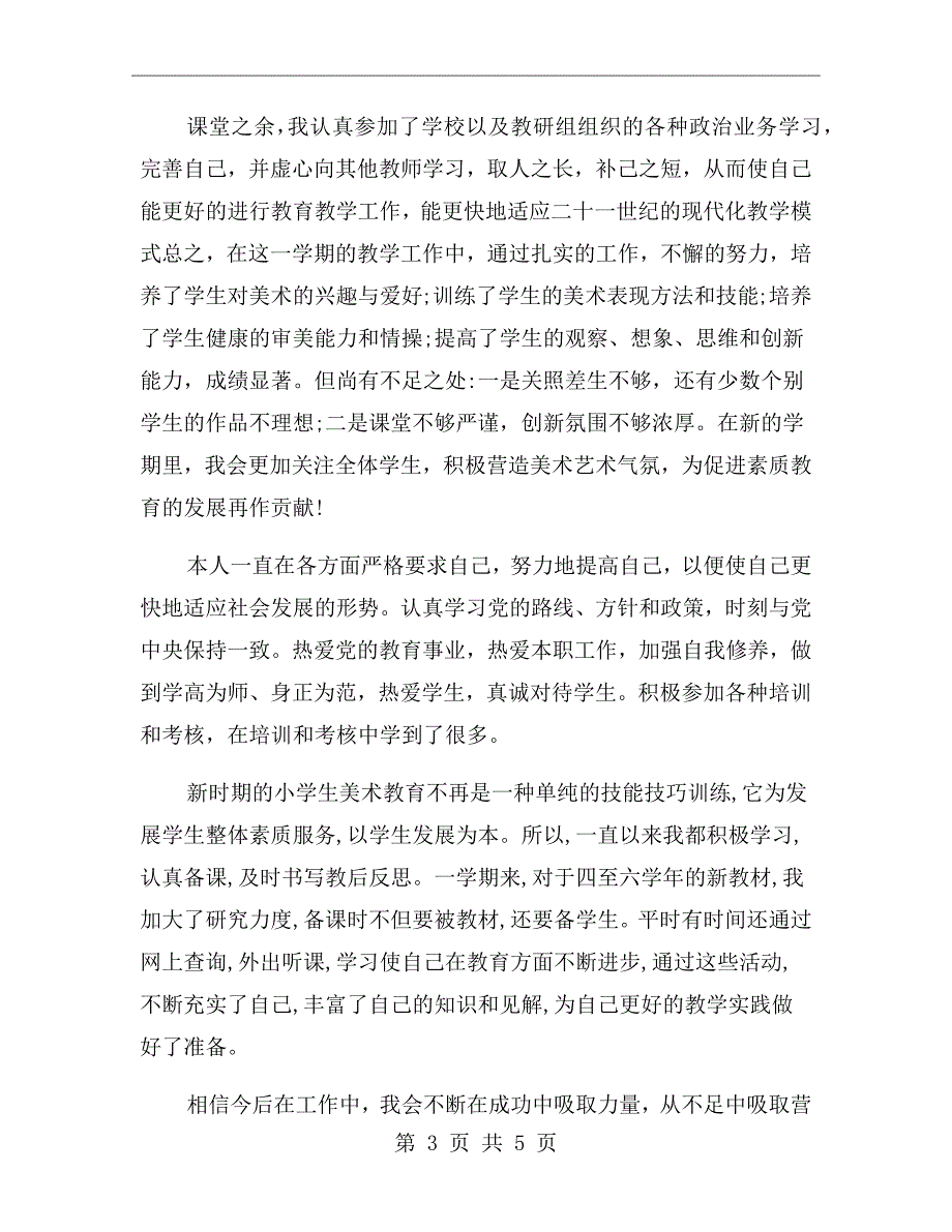 美术教师教学业绩总结.doc_第3页
