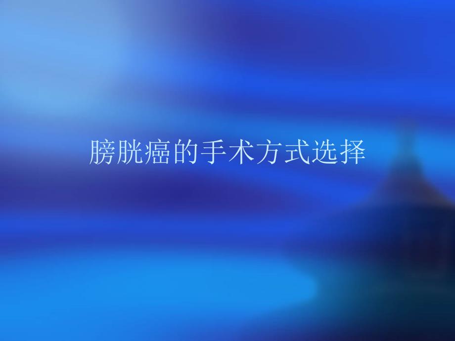 膀胱癌的手术方式选择.ppt_第1页