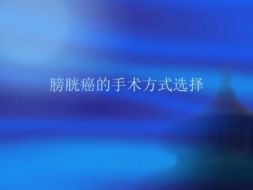 膀胱癌的手术方式选择.ppt
