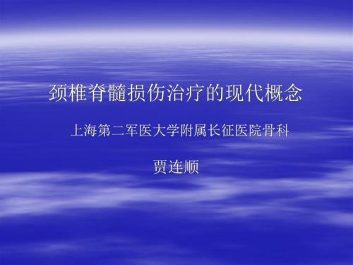 颈椎脊髓损伤治疗.ppt