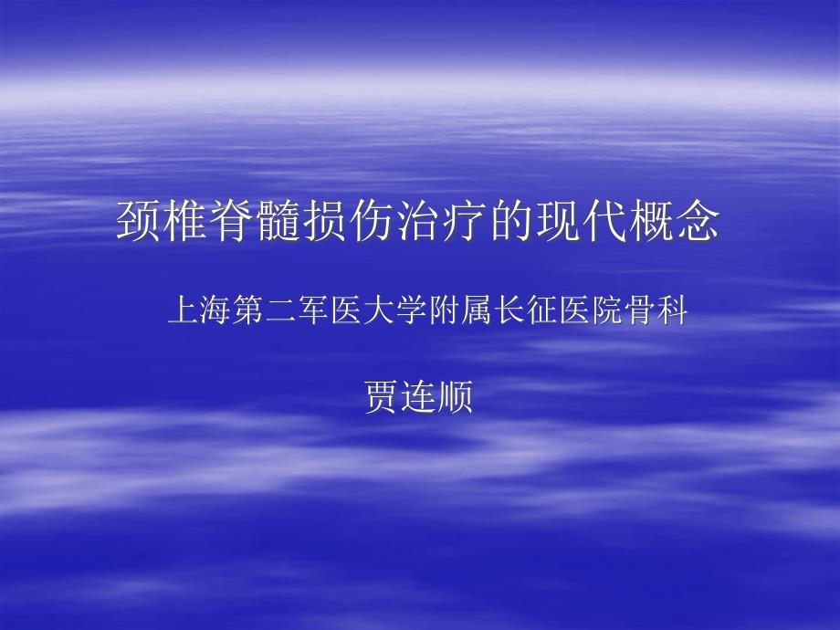 颈椎脊髓损伤治疗.ppt_第1页
