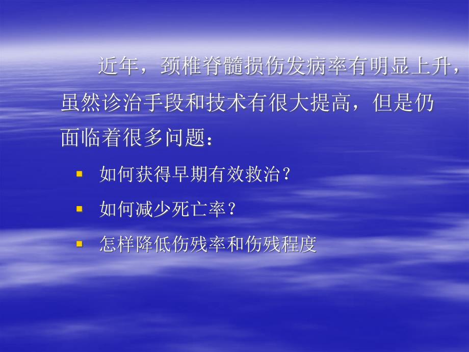 颈椎脊髓损伤治疗.ppt_第2页