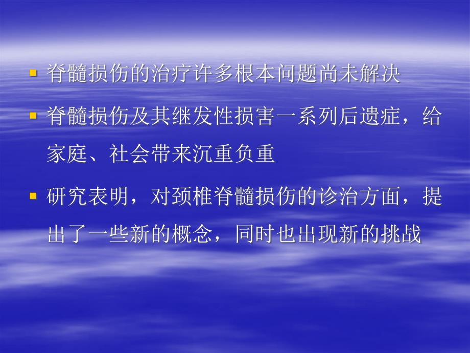 颈椎脊髓损伤治疗.ppt_第3页