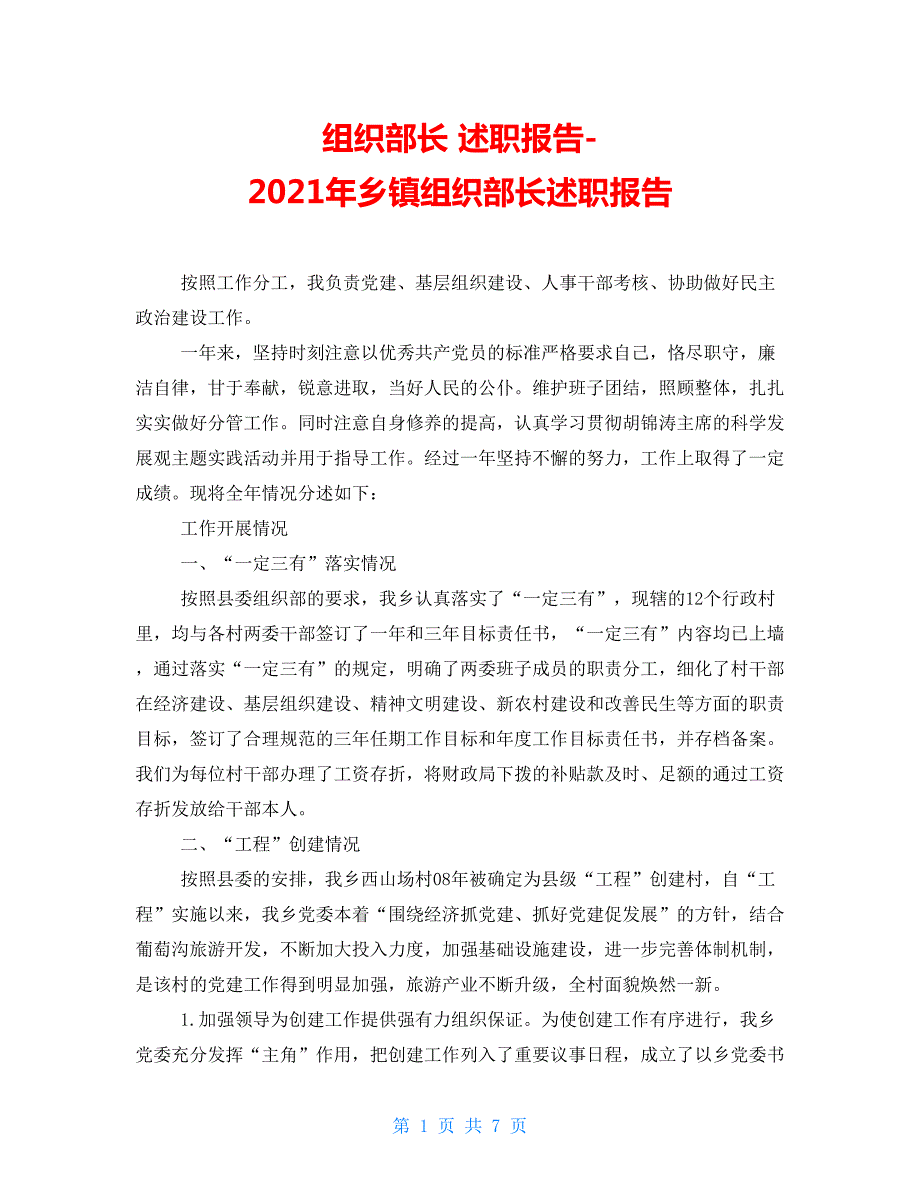 组织部长述职报告2021年乡镇组织部长述职报告.doc_第1页