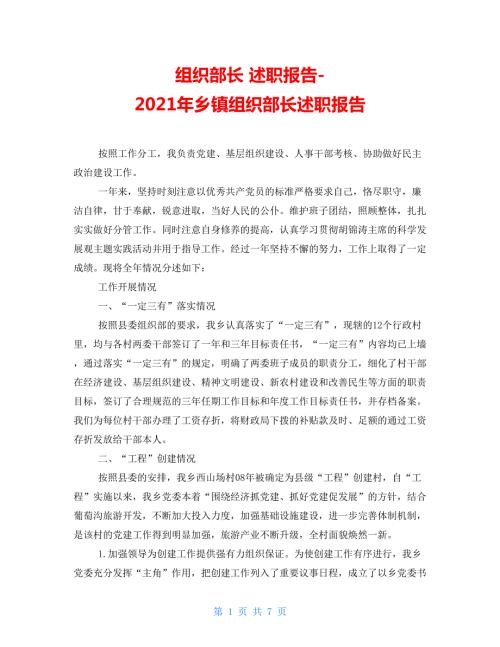 组织部长述职报告2021年乡镇组织部长述职报告.doc