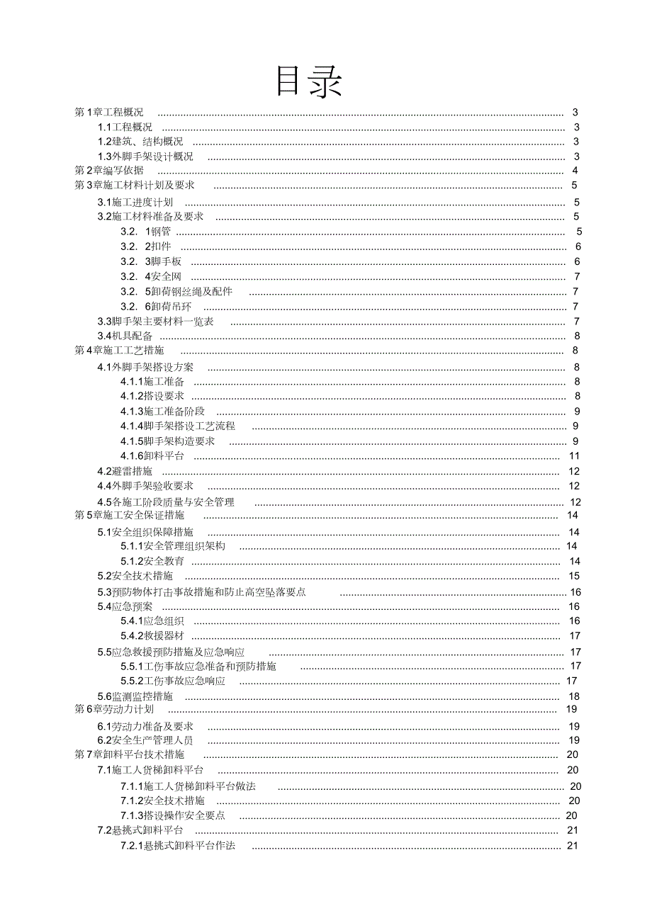 超高层外脚手架搭设施工方案完整版.doc_第1页