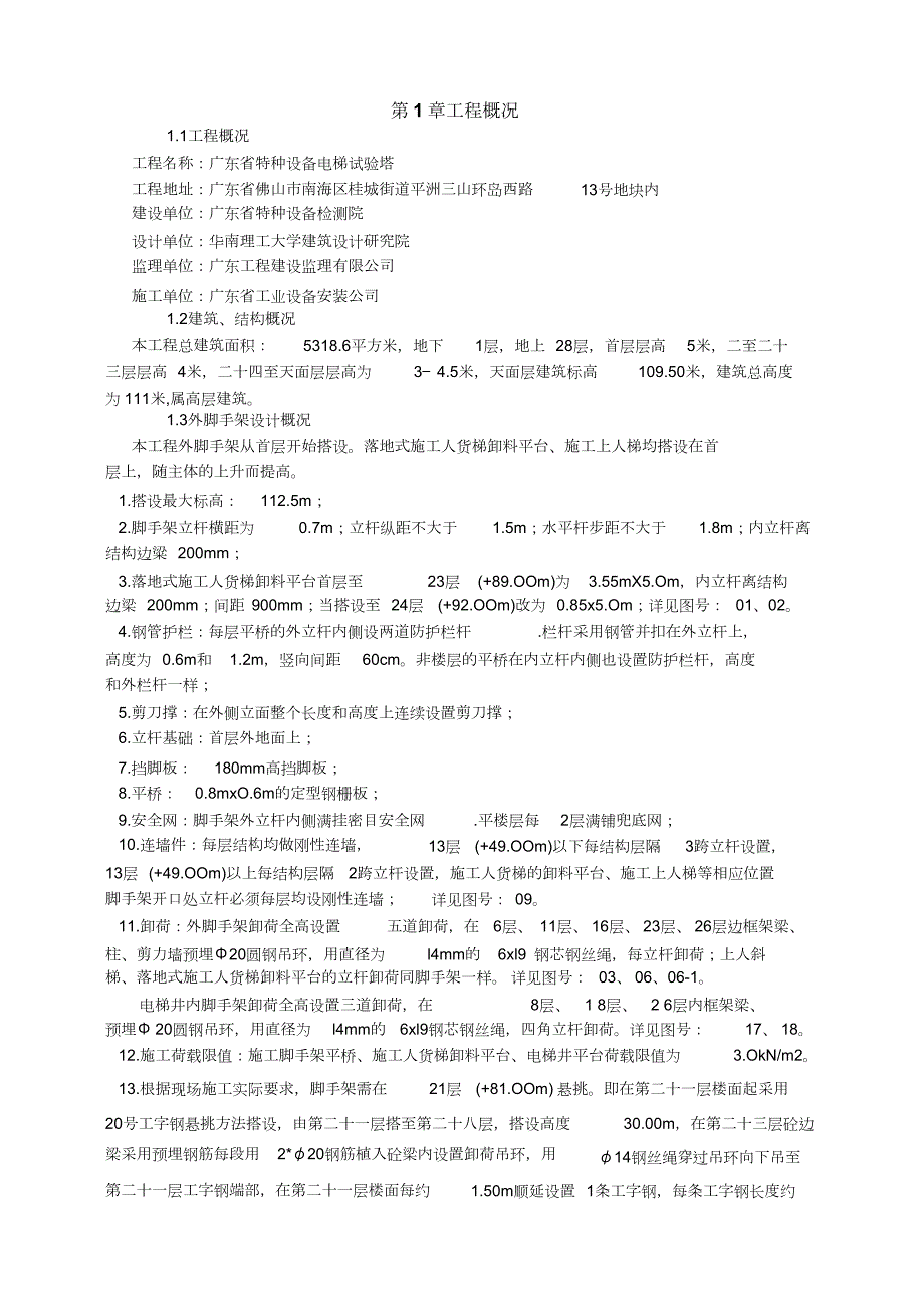 超高层外脚手架搭设施工方案完整版.doc_第3页