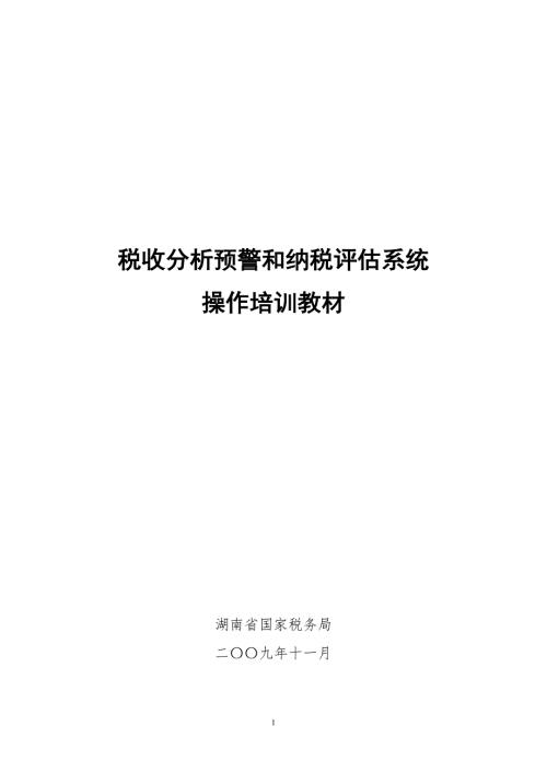 税收分析预警系统操作手册.doc