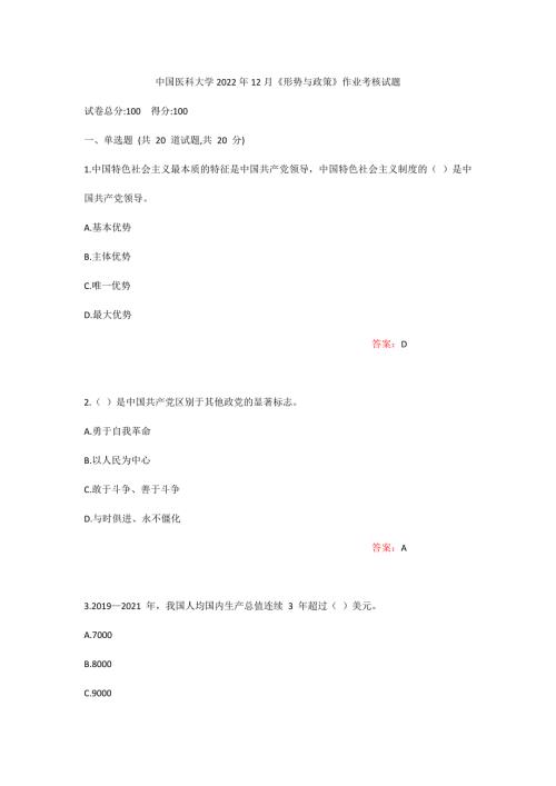 附答案中医大形势与政策2022年12月作业考核试题.docx