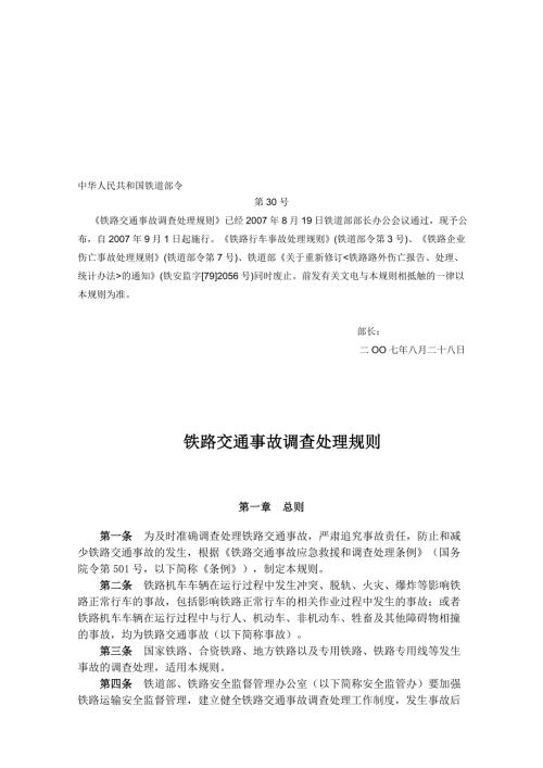 铁道部令第30号铁路交通事故调查处理规则.doc