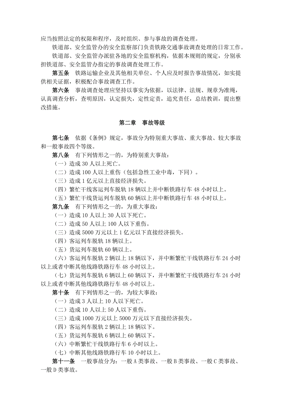 铁道部令第30号铁路交通事故调查处理规则.doc_第2页