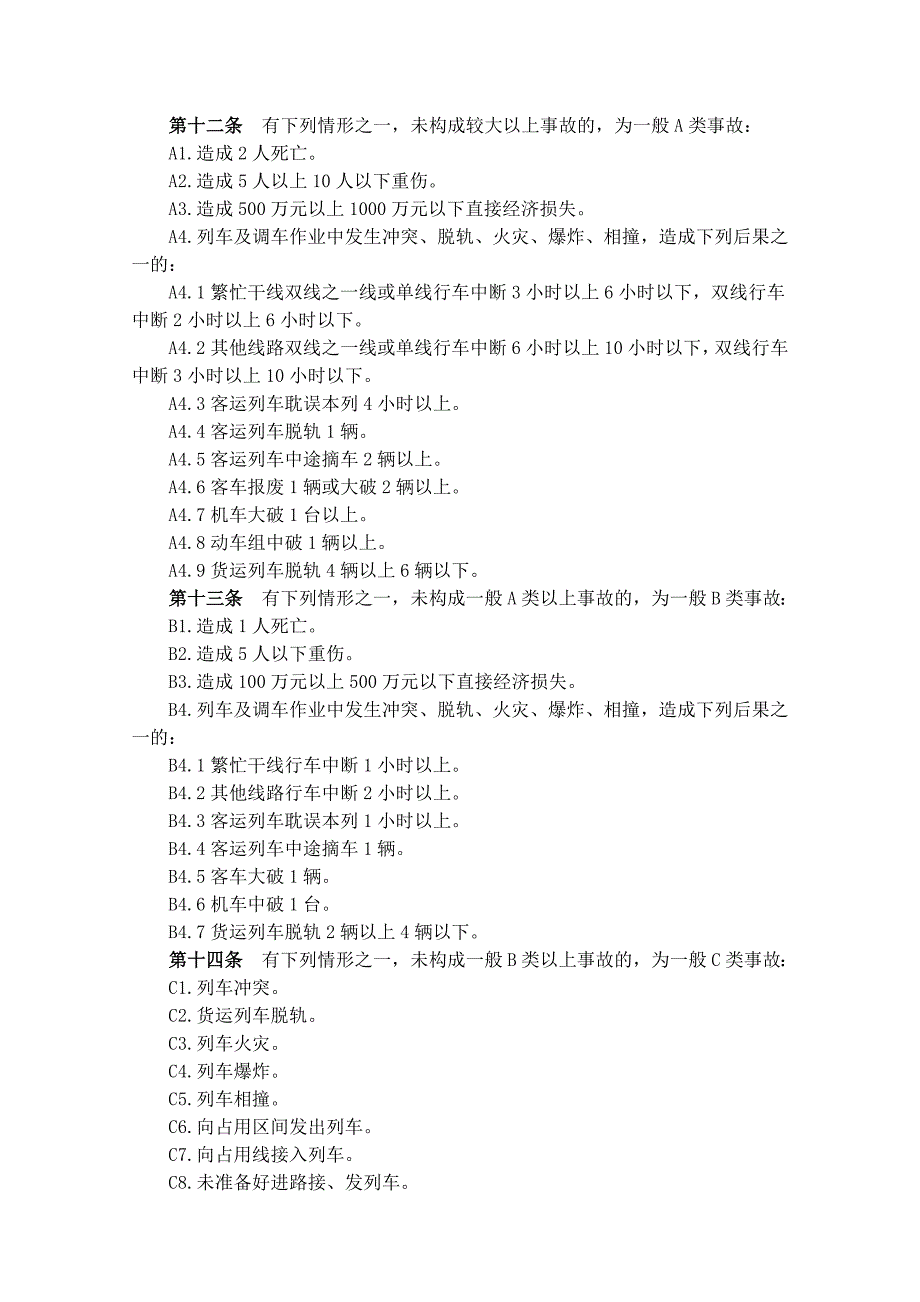 铁道部令第30号铁路交通事故调查处理规则.doc_第3页