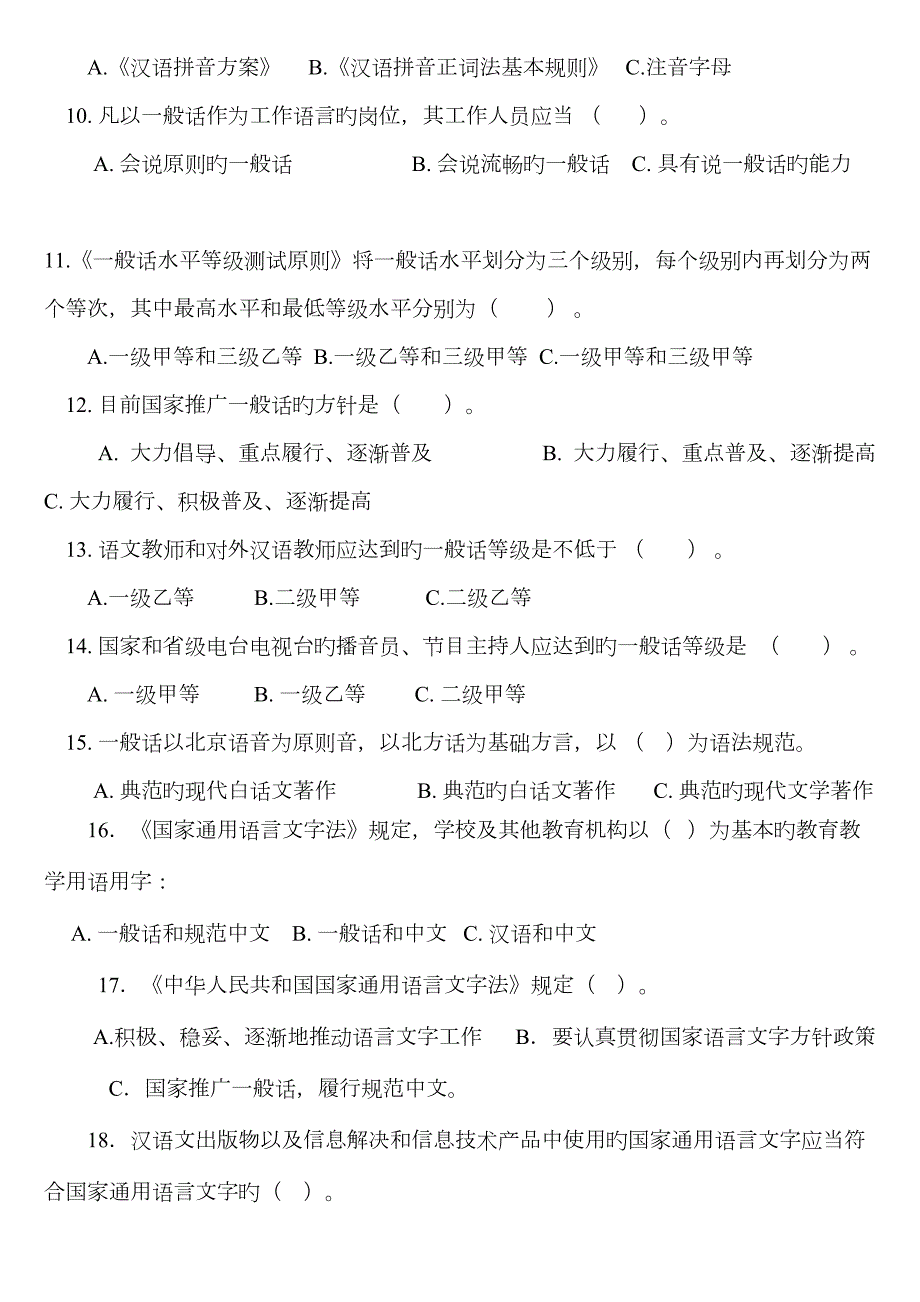 语言文字规范化知识问卷调查教师类.doc_第2页