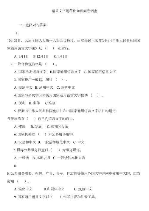 语言文字规范化知识问卷调查教师类.doc