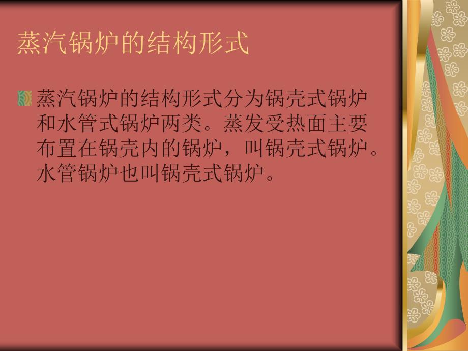 蒸汽锅炉及常见结构.ppt_第2页