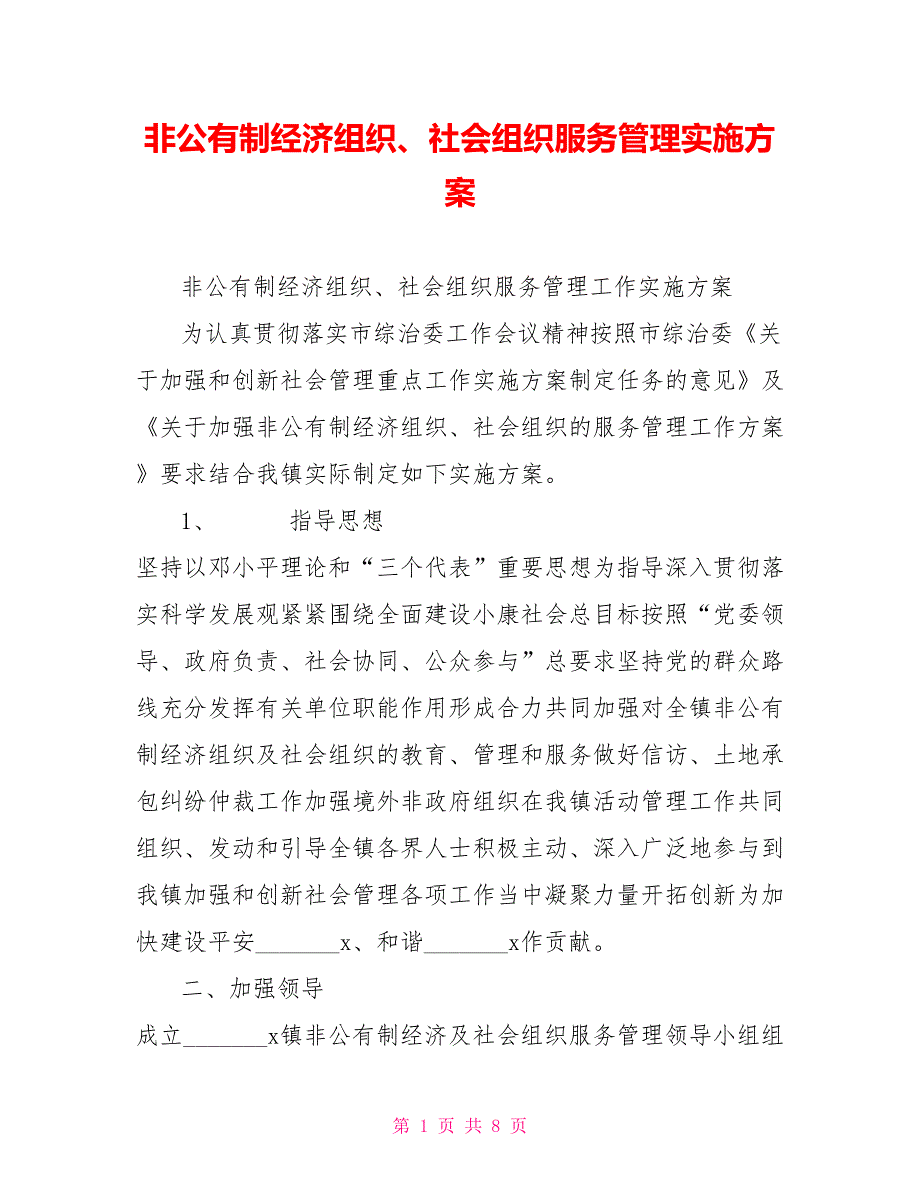 非公有制经济组织社会组织服务管理实施方案.doc_第1页