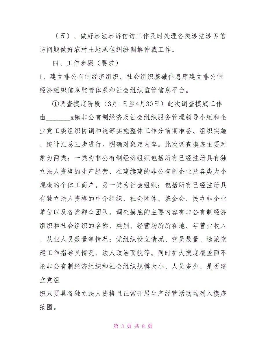 非公有制经济组织社会组织服务管理实施方案.doc_第3页