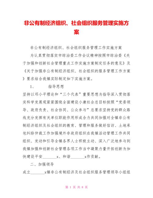 非公有制经济组织社会组织服务管理实施方案.doc