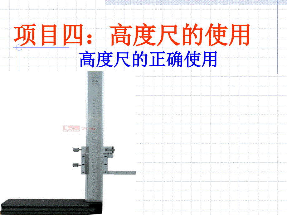高度尺的使用PPT课件.ppt_第1页