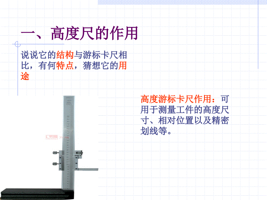 高度尺的使用PPT课件.ppt_第2页