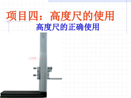 高度尺的使用PPT课件.ppt