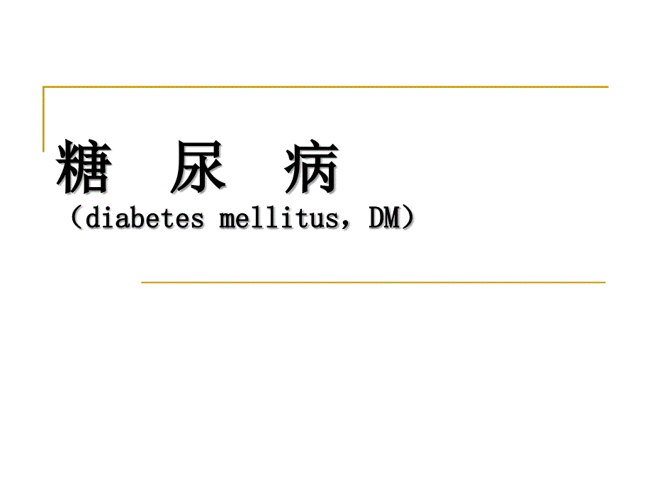 糖尿病的诊治.ppt_第1页
