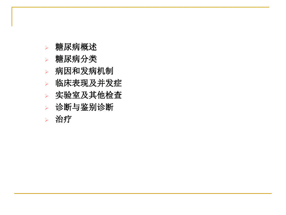 糖尿病的诊治.ppt_第2页