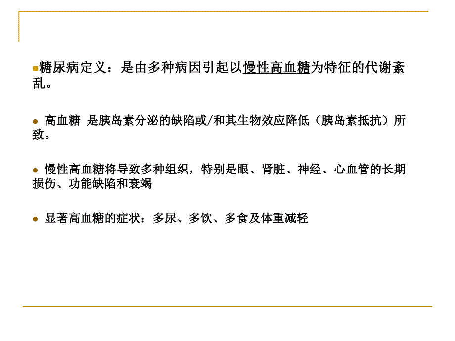 糖尿病的诊治.ppt_第3页