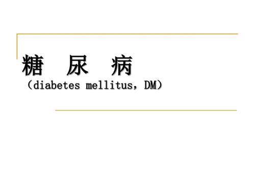 糖尿病的诊治.ppt