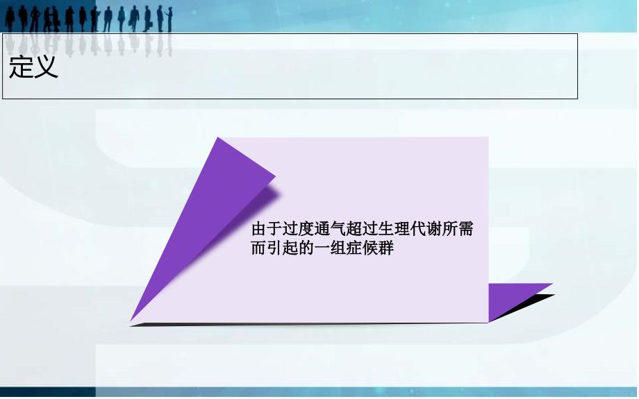 过度通气综合症课件.ppt_第2页