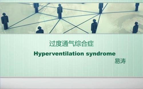 过度通气综合症课件.ppt