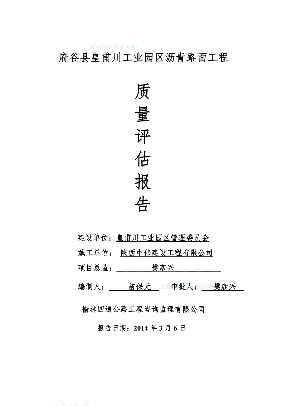 道路工程监理评估报告.doc_第1页