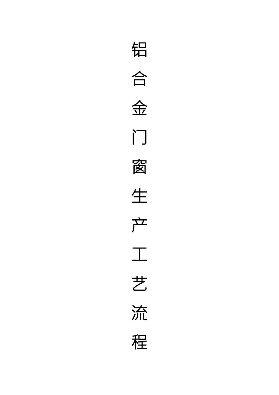 铝合金门窗生产工艺流程.doc_第1页