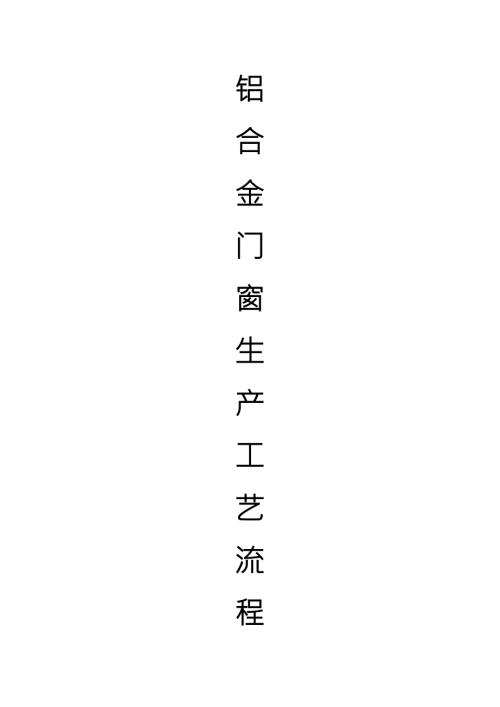 铝合金门窗生产工艺流程.doc