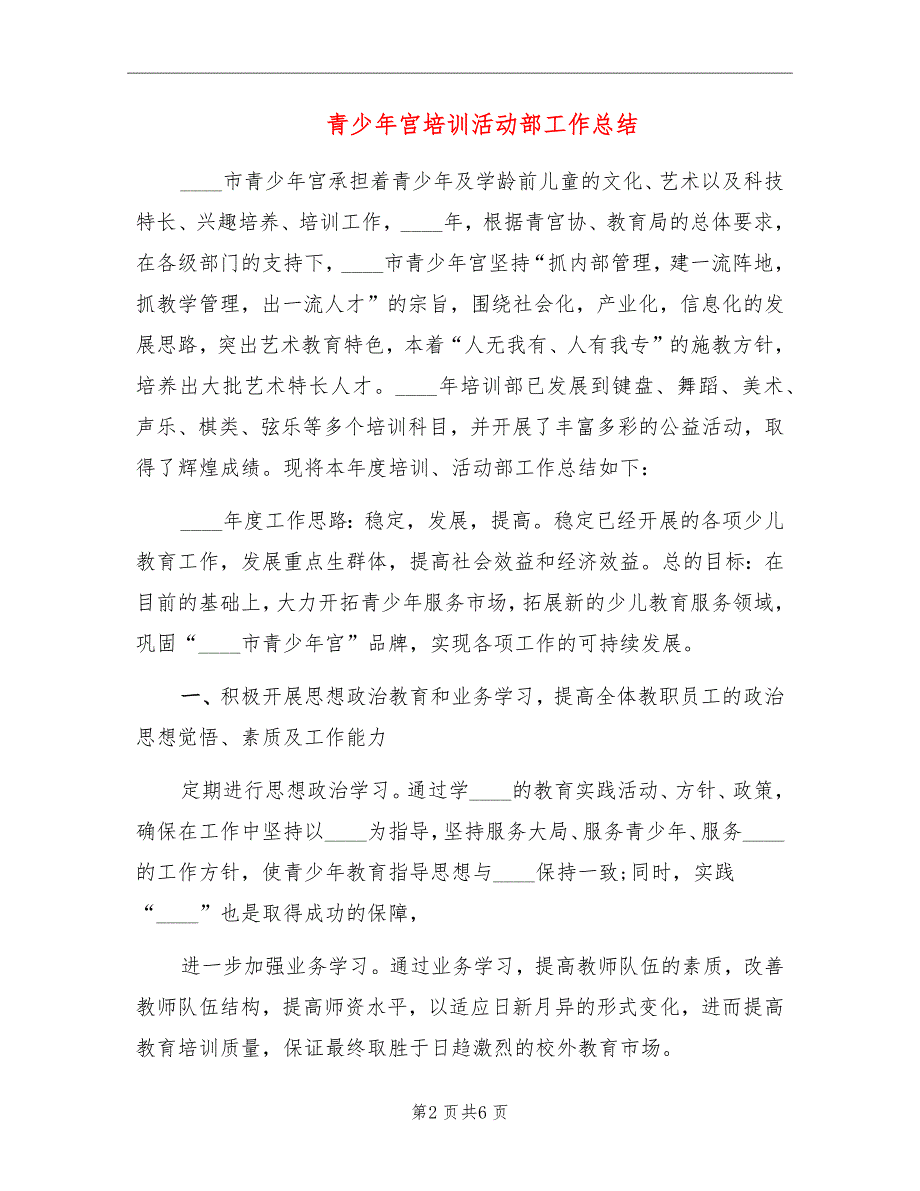 青少年宫培训活动部工作总结.doc_第2页