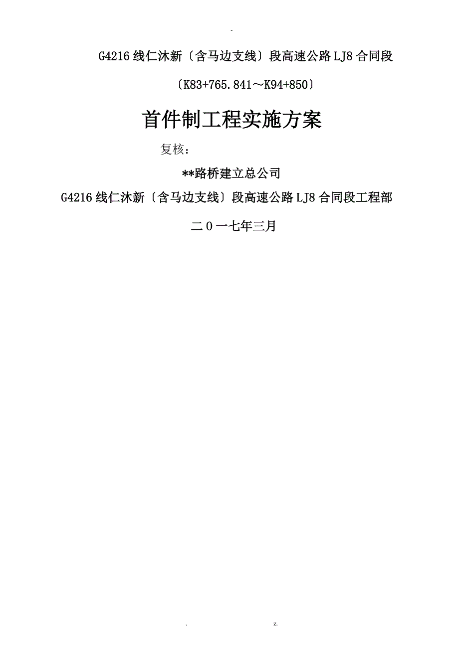 首件制工程实施及方案LJ8.doc_第1页